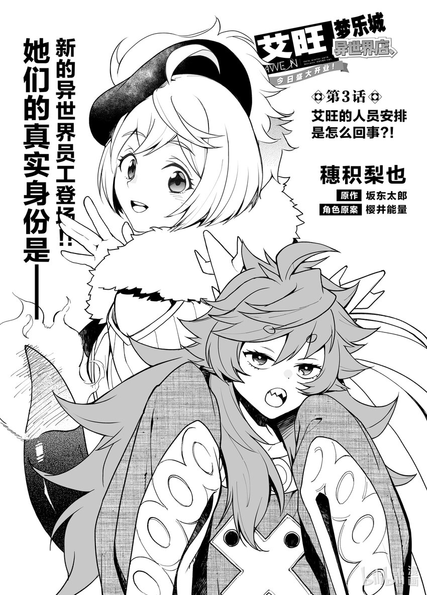 《艾旺梦乐城异世界店，今日盛大开业！ THE COMIC》3 艾旺的人员安排是怎么回事？！ 第1页