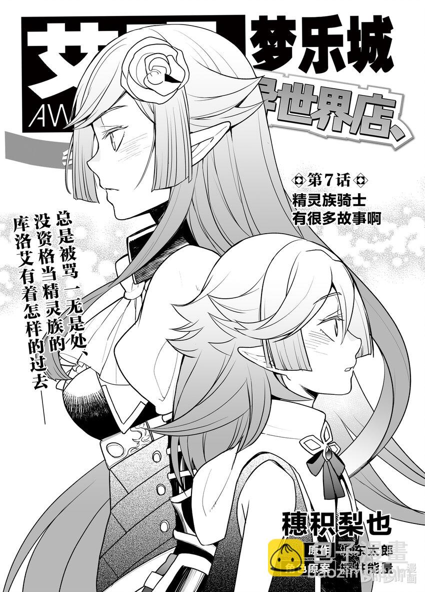 《艾旺梦乐城异世界店，今日盛大开业！ THE COMIC》7 精灵族骑士有很多故事啊 第3页