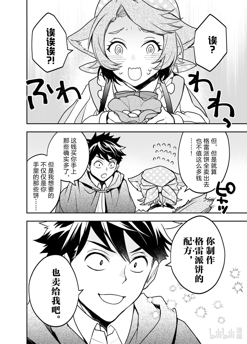 《艾旺梦乐城异世界店，今日盛大开业！ THE COMIC》6 救下了卖格雷派饼的犭耳少女？！ 第20页