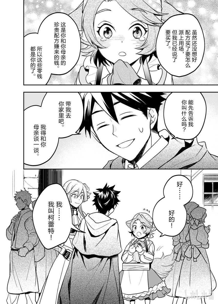 《艾旺梦乐城异世界店，今日盛大开业！ THE COMIC》6 救下了卖格雷派饼的犭耳少女？！ 第26页