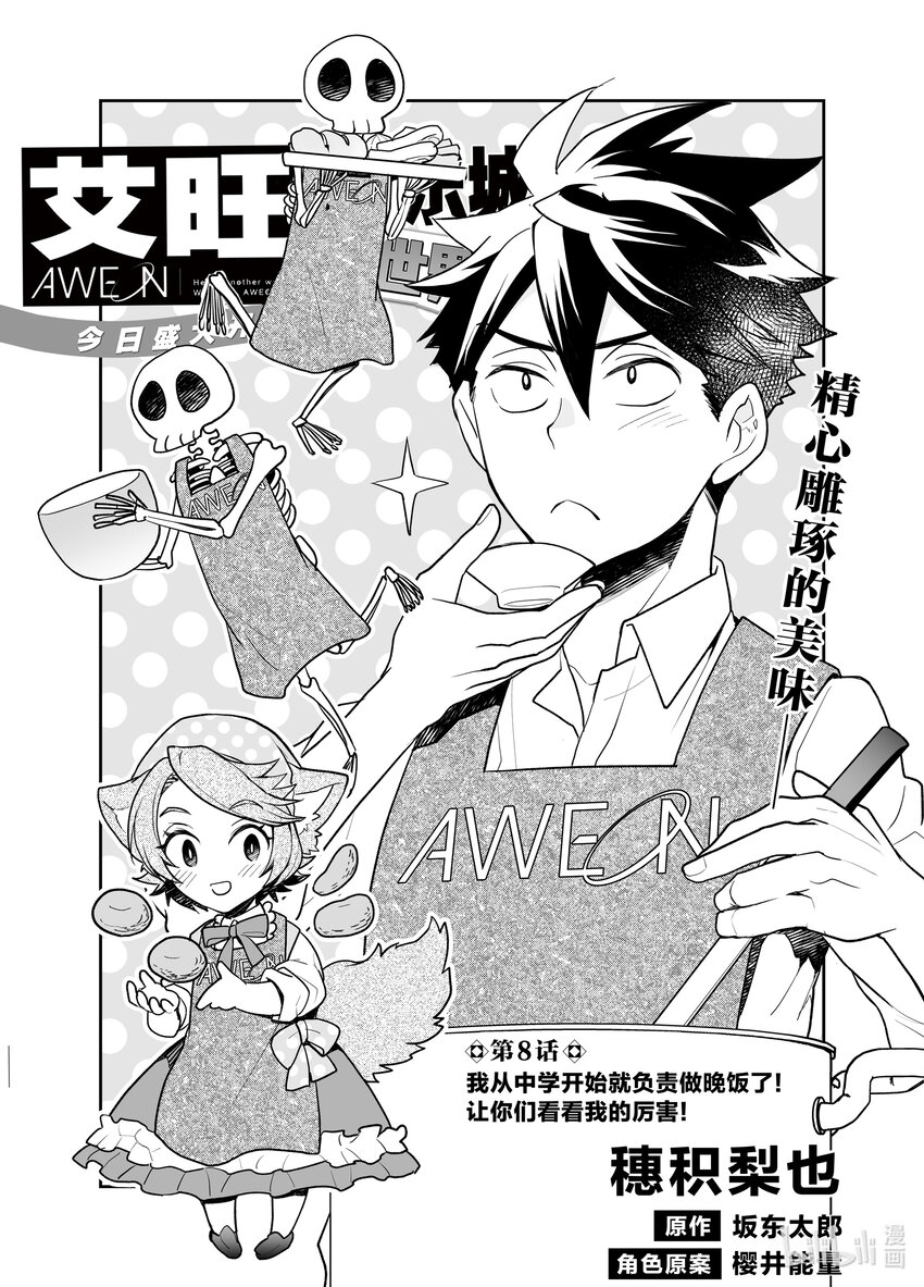《艾旺梦乐城异世界店，今日盛大开业！ THE COMIC》8 我从中学开始就负责做晚饭了！让你们看看我的厉害！ 第1页