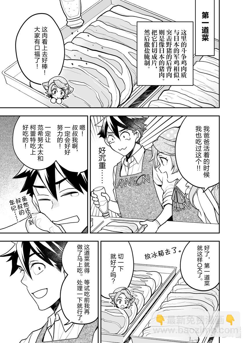 《艾旺梦乐城异世界店，今日盛大开业！ THE COMIC》8 我从中学开始就负责做晚饭了！让你们看看我的厉害！ 第21页