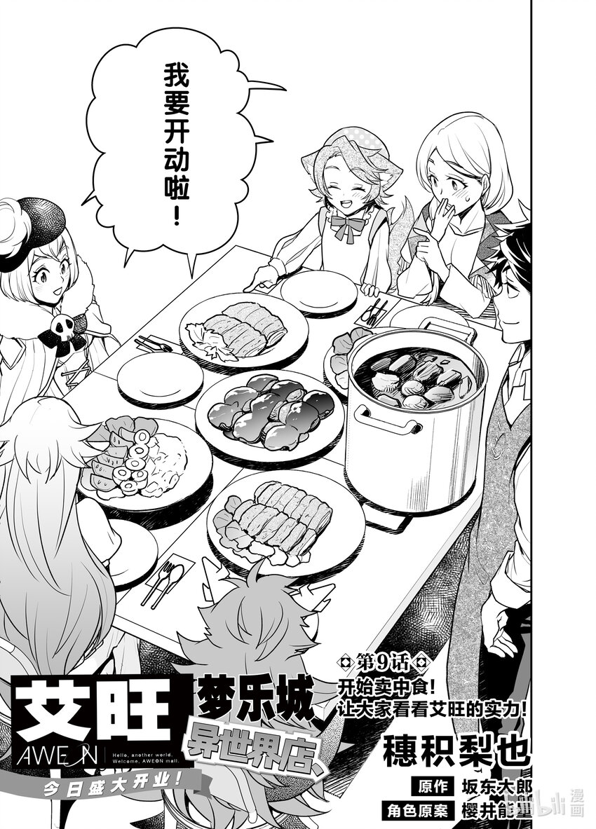 《艾旺梦乐城异世界店，今日盛大开业！ THE COMIC》9 开始卖中食！让大家看看艾旺的实力！ 第1页