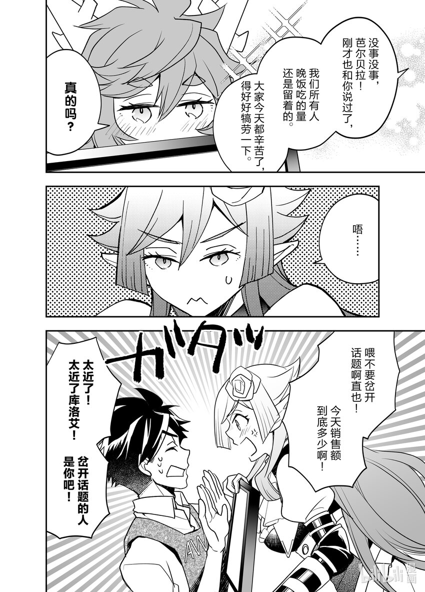 《艾旺梦乐城异世界店，今日盛大开业！ THE COMIC》12 那么现在开始公布今天的日销售额！ 第14页