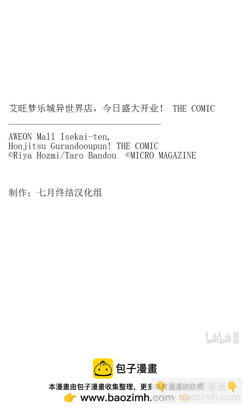 《艾旺梦乐城异世界店，今日盛大开业！ THE COMIC》12 那么现在开始公布今天的日销售额！ 第34页