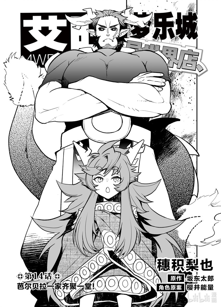 《艾旺梦乐城异世界店，今日盛大开业！ THE COMIC》14 芭儿贝拉一家齐聚一堂！ 第1页