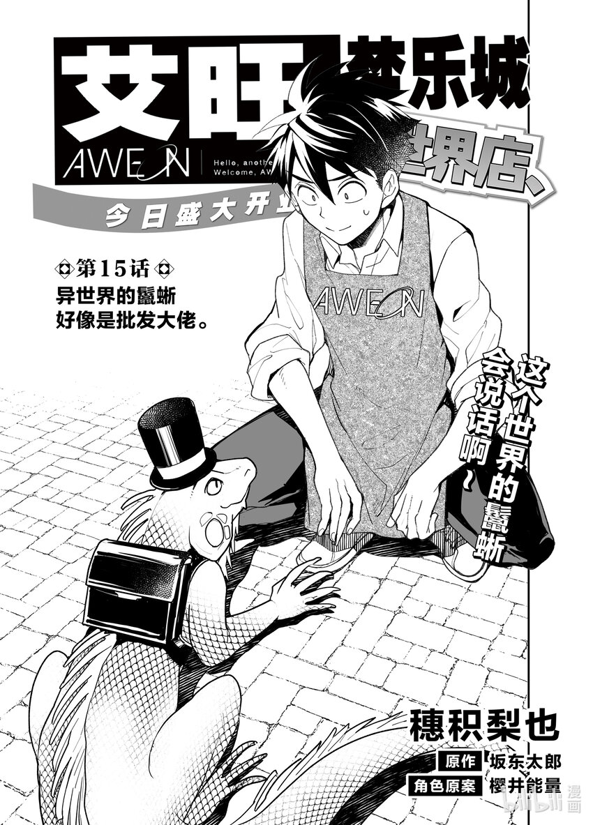 《艾旺梦乐城异世界店，今日盛大开业！ THE COMIC》15 异世界的鬣蜥好像是批发大佬 第1页