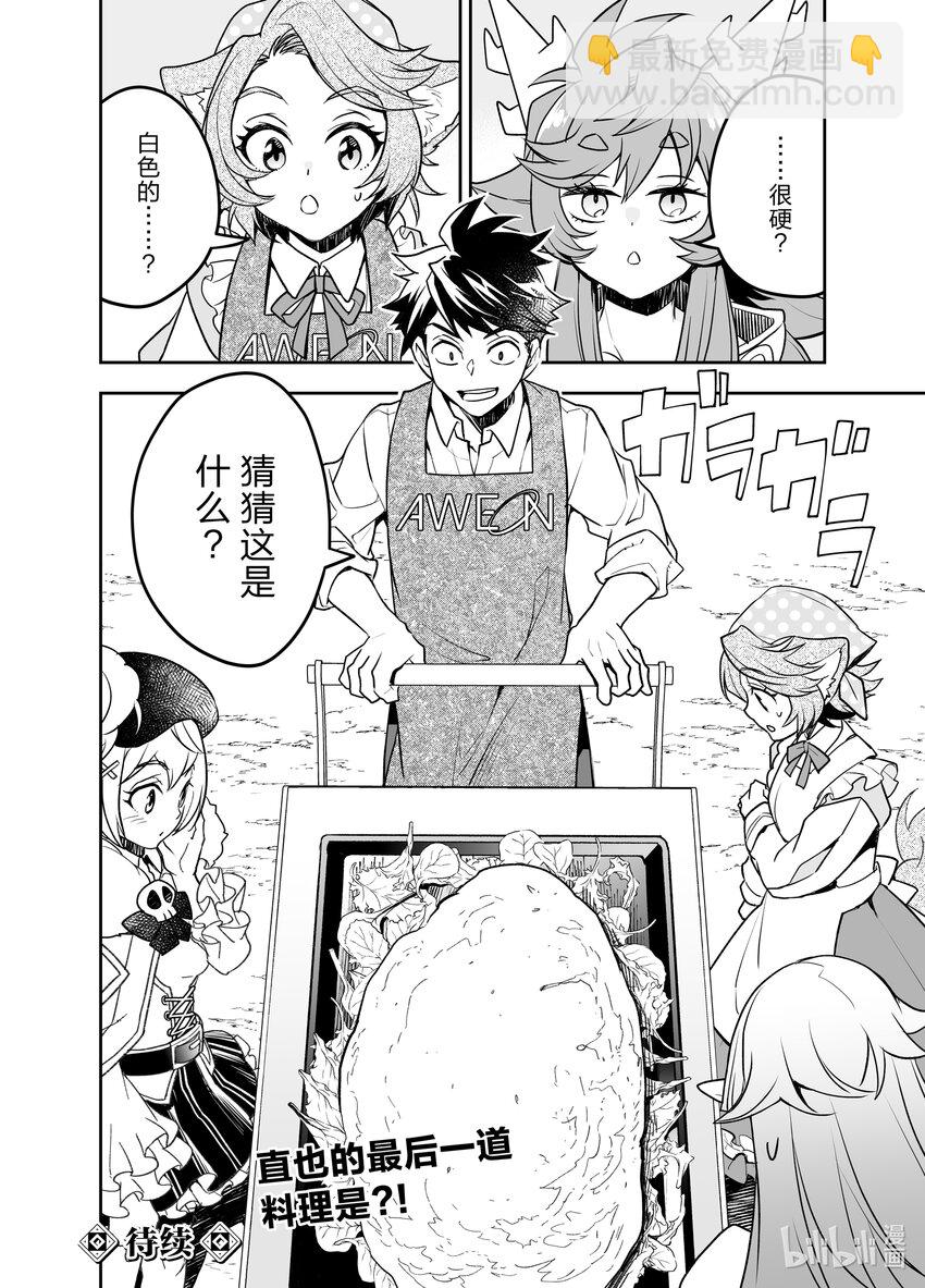《艾旺梦乐城异世界店，今日盛大开业！ THE COMIC》15 异世界的鬣蜥好像是批发大佬 第32页