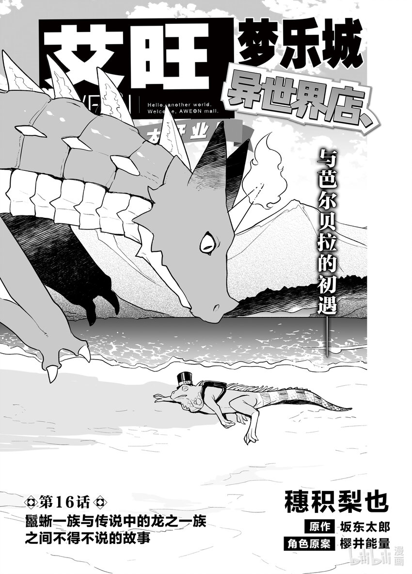 《艾旺梦乐城异世界店，今日盛大开业！ THE COMIC》16 鬣蜥一族与传说中的龙之一族之间不得不说的故事 第1页