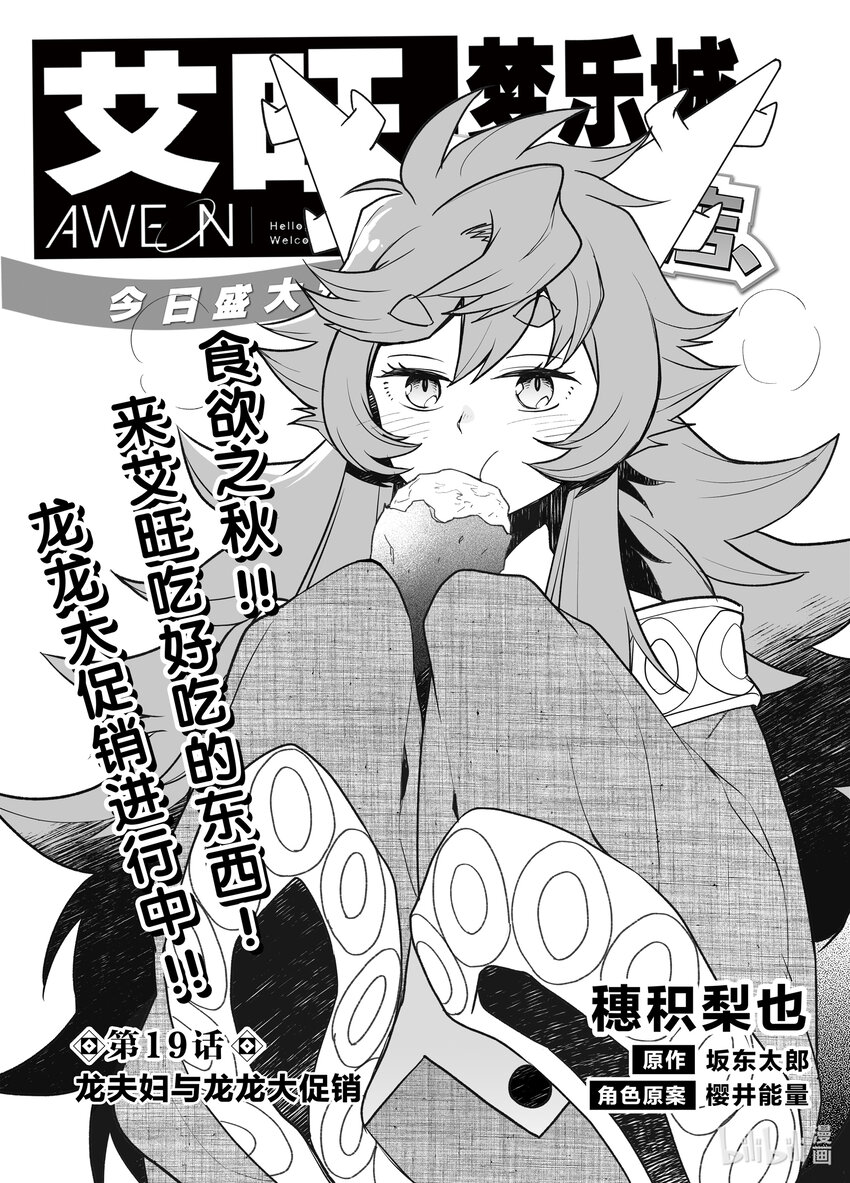 《艾旺梦乐城异世界店，今日盛大开业！ THE COMIC》19 龙夫妇与龙龙大促销 第1页