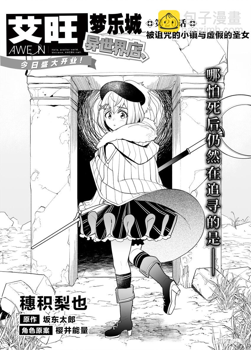 《艾旺梦乐城异世界店，今日盛大开业！ THE COMIC》20 被诅咒的小镇与虚假的圣女 第3页