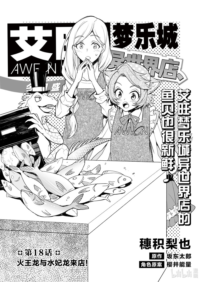 《艾旺梦乐城异世界店，今日盛大开业！ THE COMIC》18 火王龙与水妃龙来店 第1页