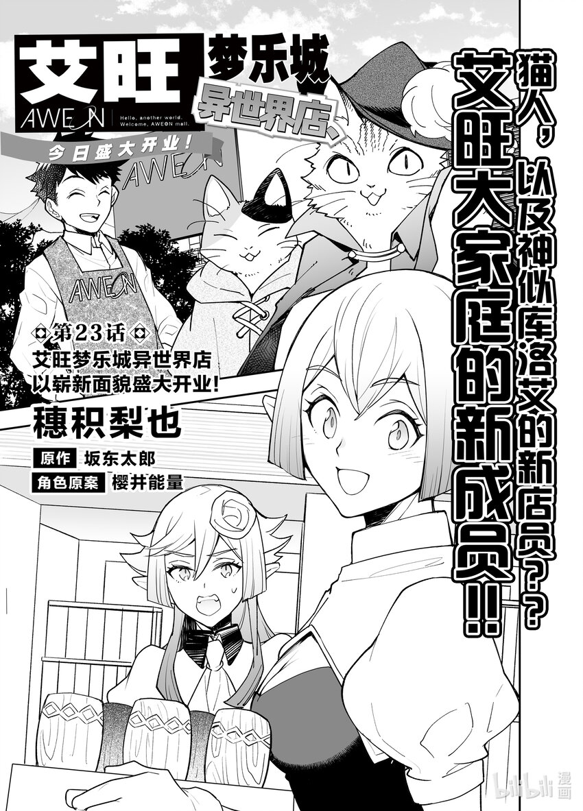 《艾旺梦乐城异世界店，今日盛大开业！ THE COMIC》23 艾旺梦乐城异世界店以崭新面貌盛大开业！ 第1页