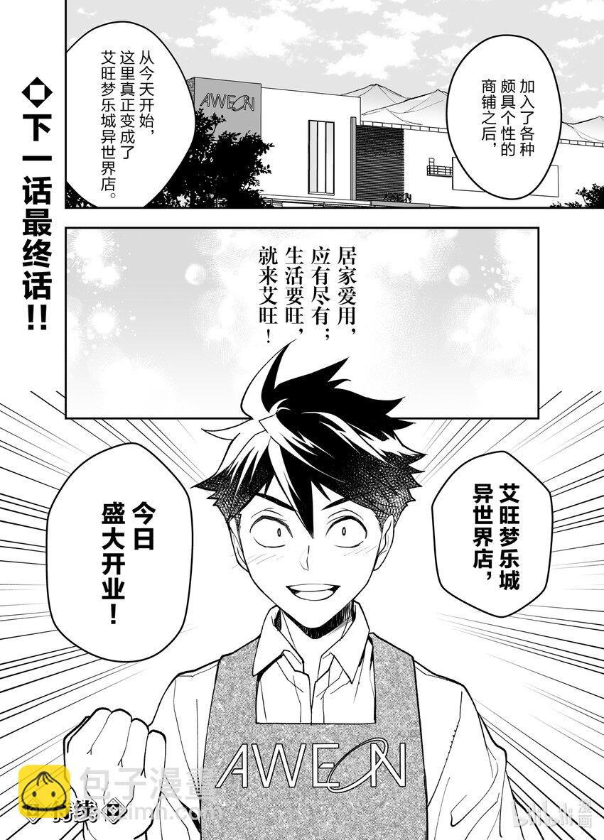 《艾旺梦乐城异世界店，今日盛大开业！ THE COMIC》23 艾旺梦乐城异世界店以崭新面貌盛大开业！ 第32页
