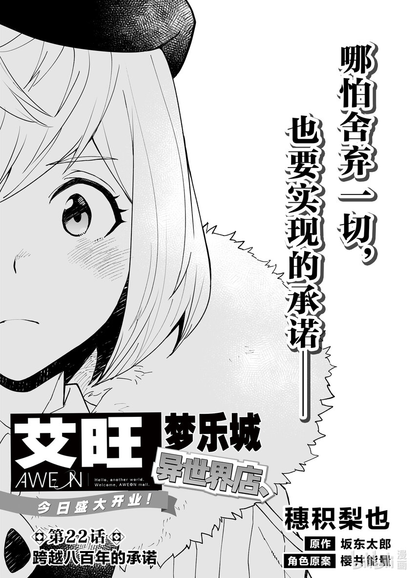 《艾旺梦乐城异世界店，今日盛大开业！ THE COMIC》22 跨越八百年的承诺 第1页