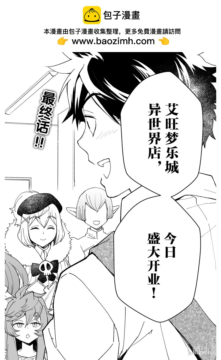 《艾旺梦乐城异世界店，今日盛大开业！ THE COMIC》24 艾旺集团最后的神奇操作 第2页