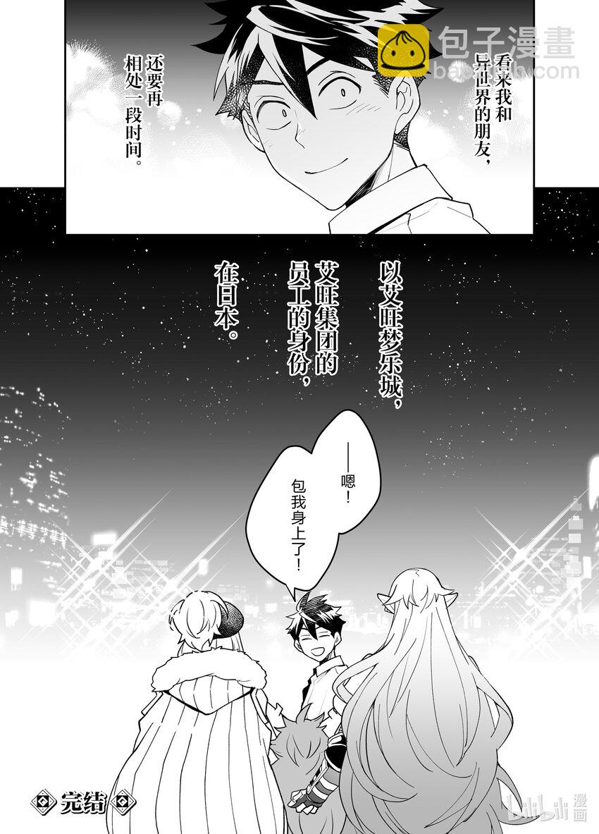《艾旺梦乐城异世界店，今日盛大开业！ THE COMIC》24 艾旺集团最后的神奇操作 第32页