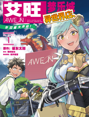 《艾旺梦乐城异世界店，今日盛大开业！ THE COMIC》漫画封面图 - tl漫画