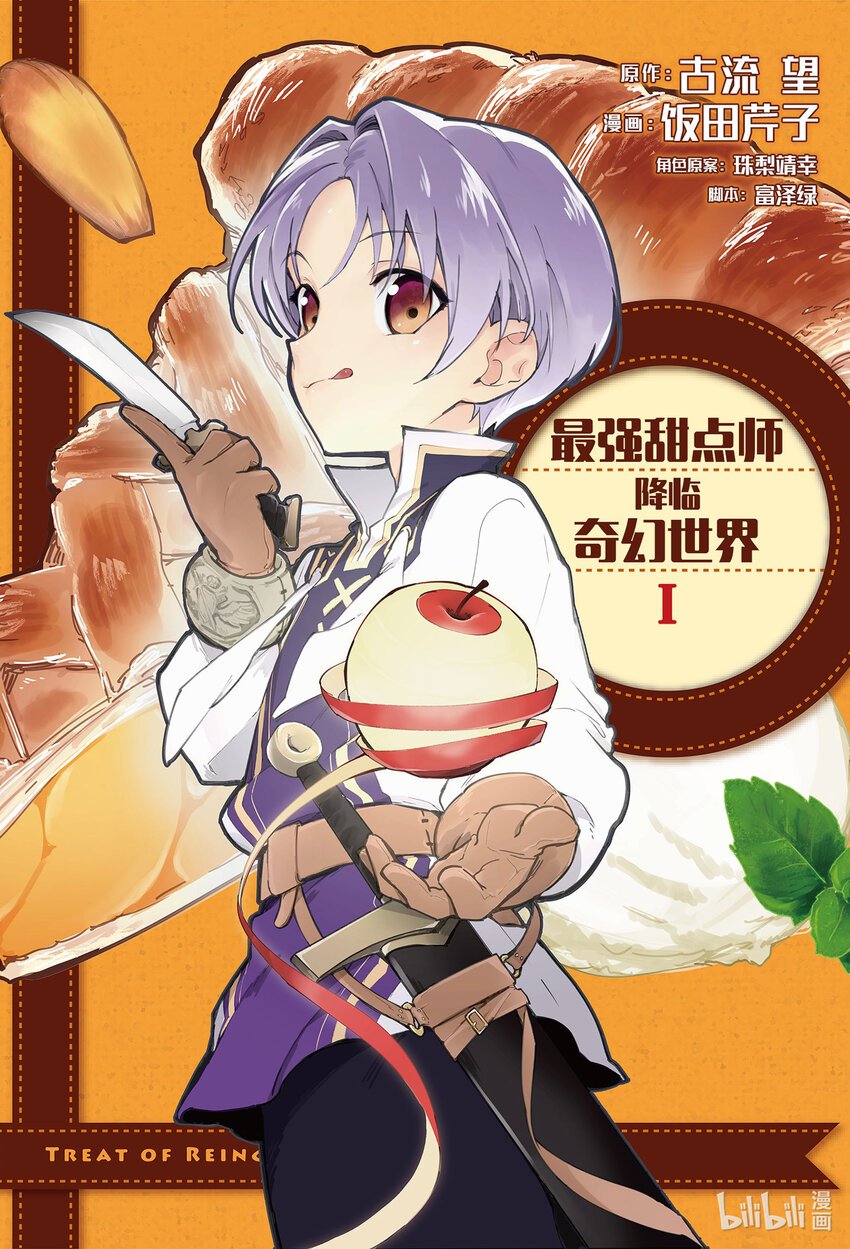 《最强甜点师降临奇幻世界》1 梦想是点心王国 第1页