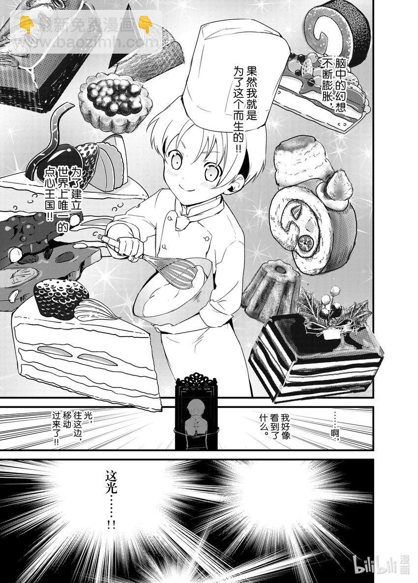 《最强甜点师降临奇幻世界》1 梦想是点心王国 第40页