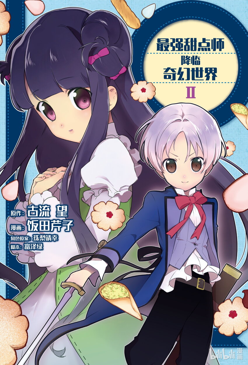 《最强甜点师降临奇幻世界》6 新的问题 第1页