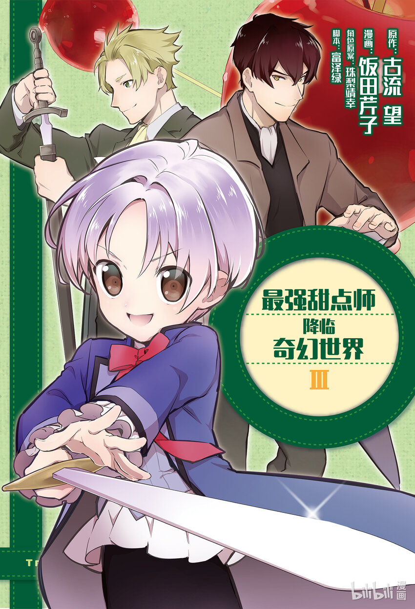 《最强甜点师降临奇幻世界》10后篇 诱拐 后篇 第1页