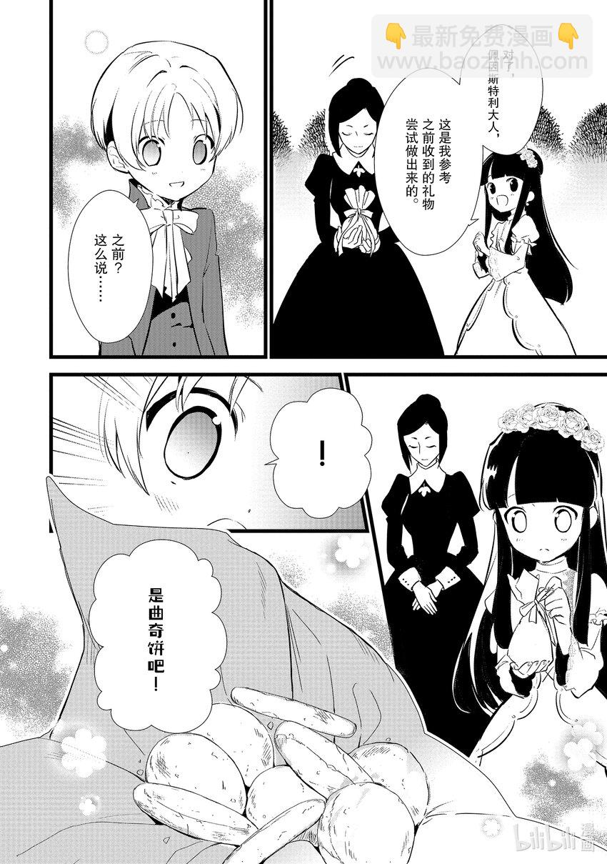 《最强甜点师降临奇幻世界》12 给未婚妻做点心 第26页