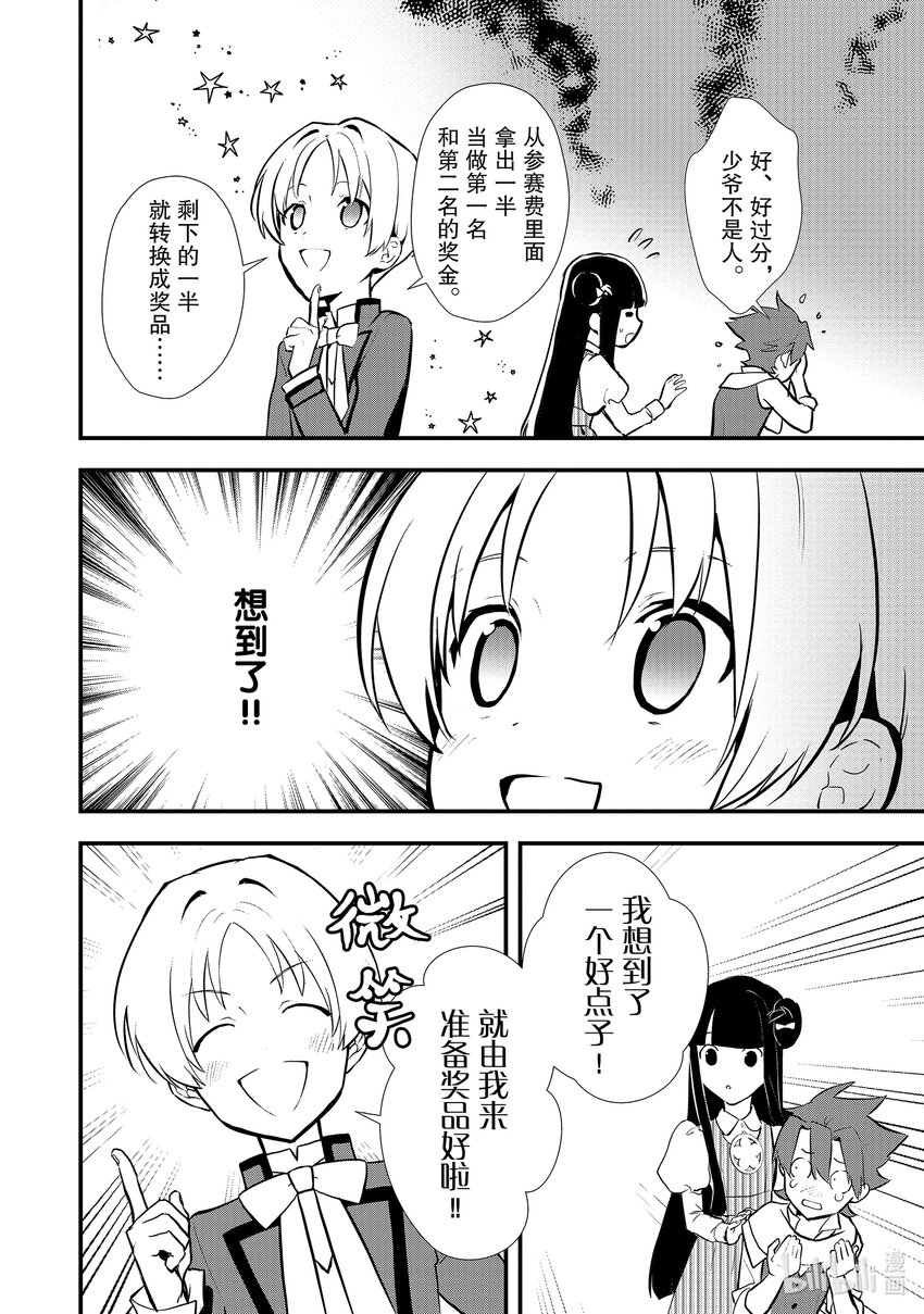 《最强甜点师降临奇幻世界》34 情敌的出现 第18页