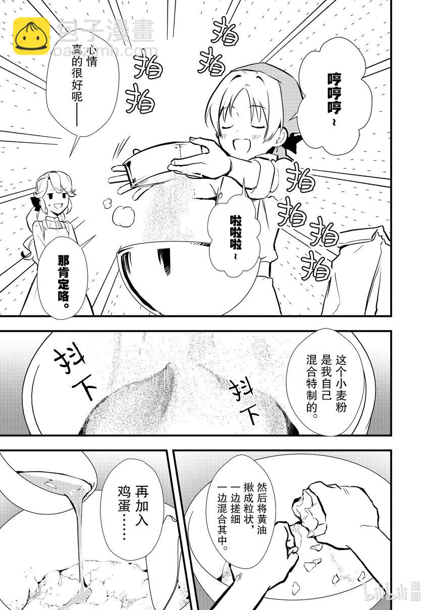 《最强甜点师降临奇幻世界》34 情敌的出现 第23页