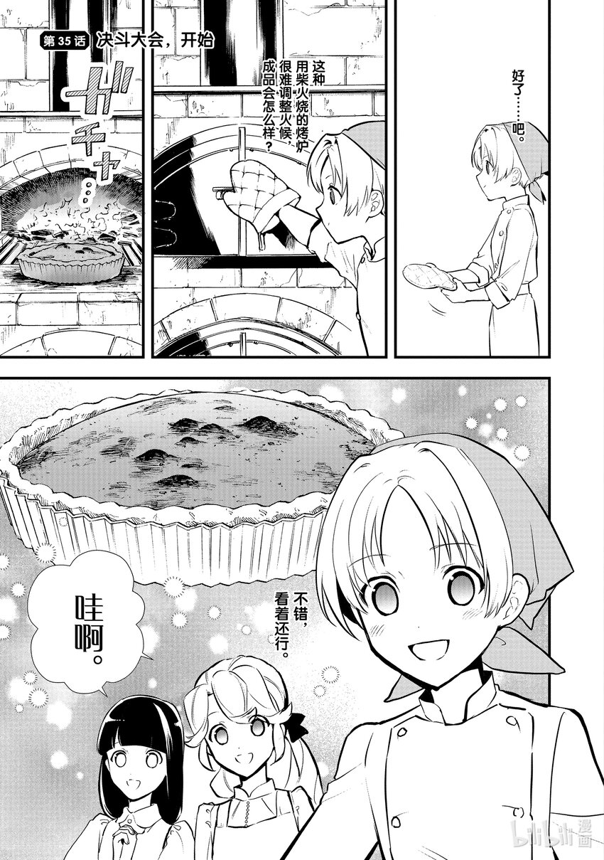 《最强甜点师降临奇幻世界》35 决斗大会，开始 第1页