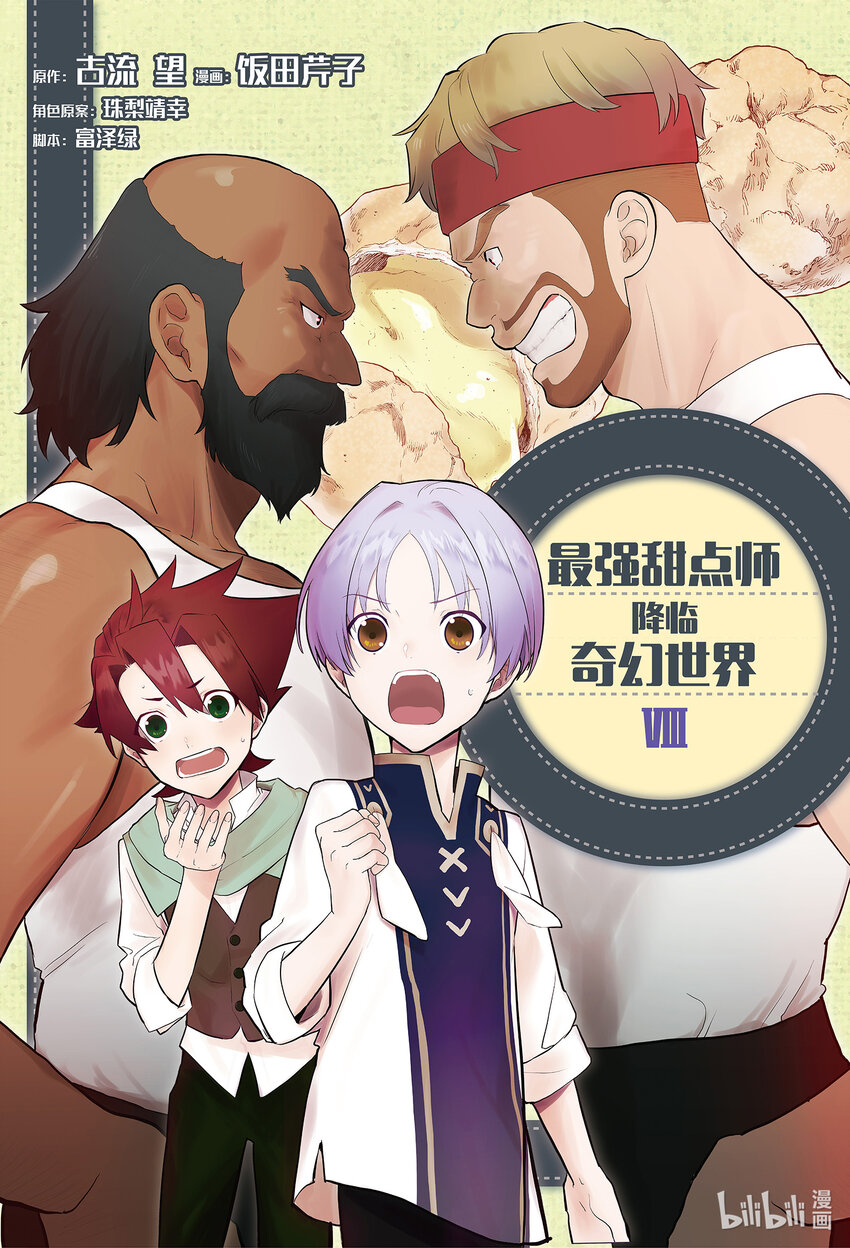 《最强甜点师降临奇幻世界》36 青春南瓜派 第1页