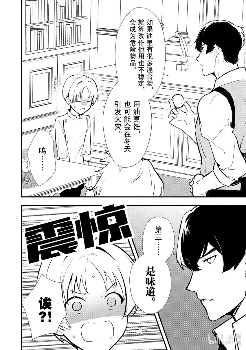 《最强甜点师降临奇幻世界》39 油炸面团 第16页