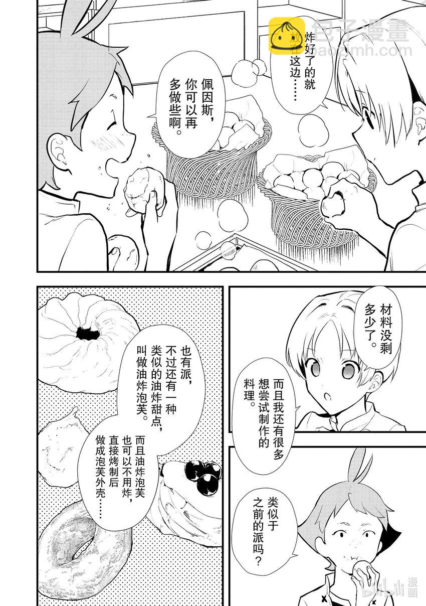 《最强甜点师降临奇幻世界》39 油炸面团 第6页