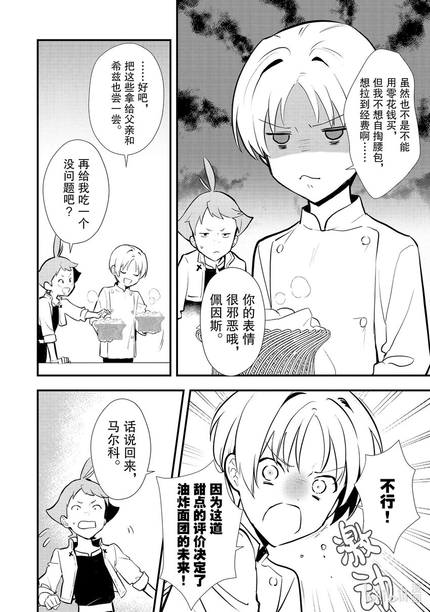 《最强甜点师降临奇幻世界》39 油炸面团 第8页