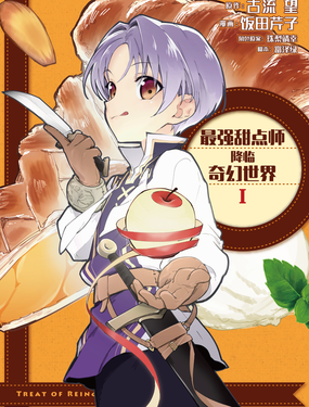 《最强甜点师降临奇幻世界》漫画封面图 - tl漫画