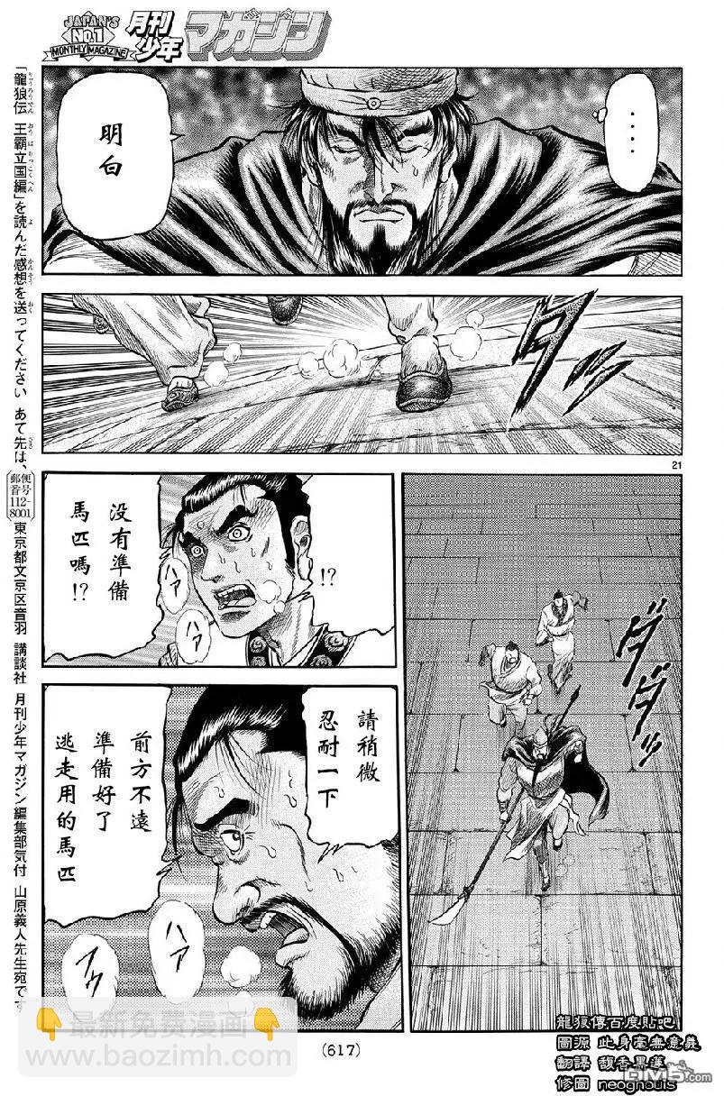《龙狼传 王霸立国篇》第268回 第21页