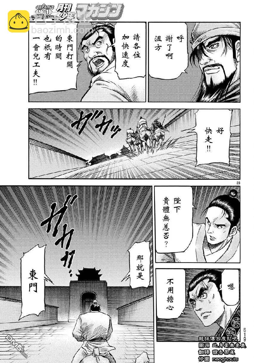 《龙狼传 王霸立国篇》第268回 第23页