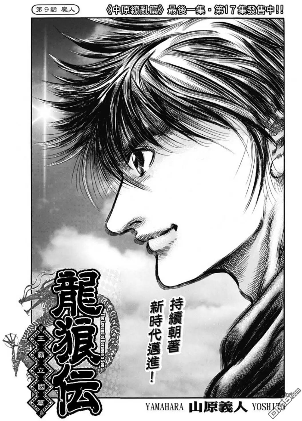 《龙狼传 王霸立国篇》第274回 魔人 第1页