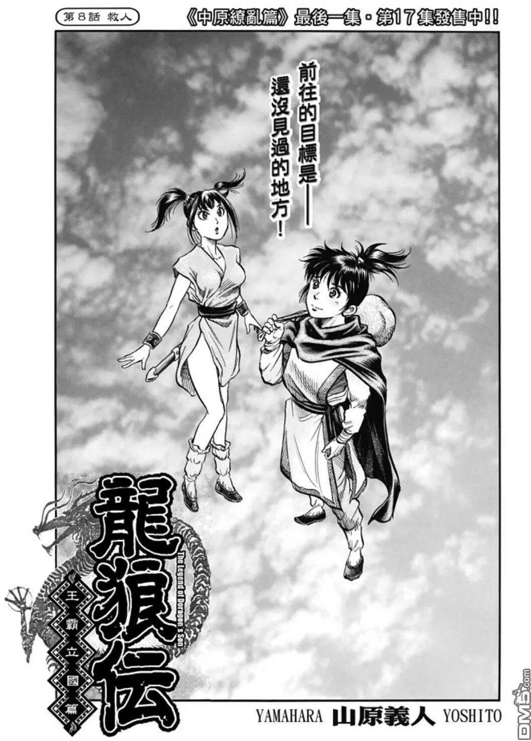 《龙狼传 王霸立国篇》第273回 救人 第1页