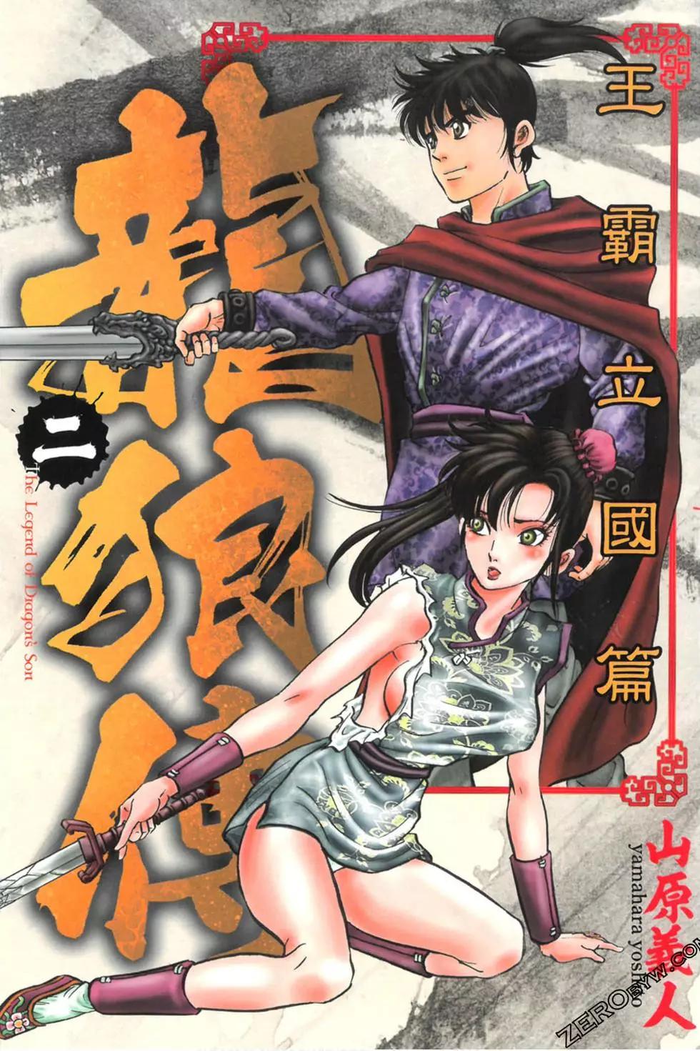 《龙狼传 王霸立国篇》第02卷 第1页