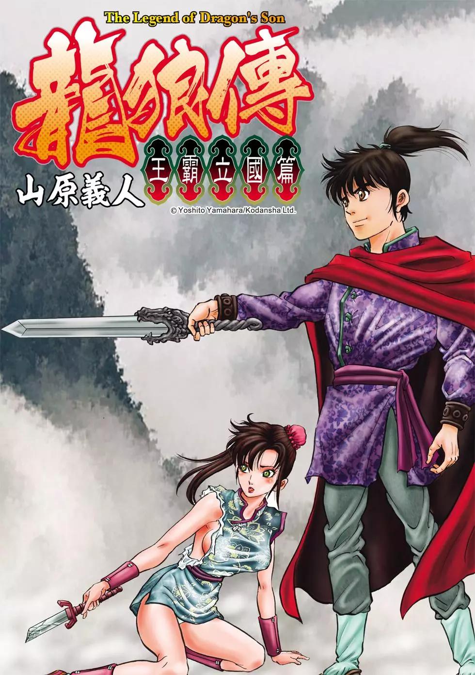 《龙狼传 王霸立国篇》第28话 第1页