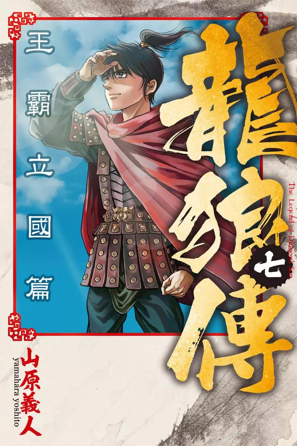 《龙狼传 王霸立国篇》第07卷 第1页