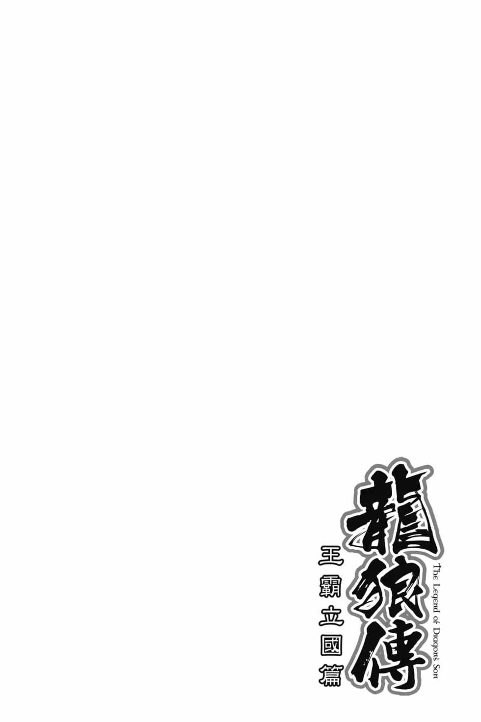《龙狼传 王霸立国篇》第07卷 第25页