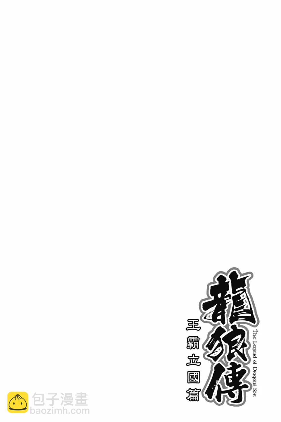 《龙狼传 王霸立国篇》第07卷 第7页