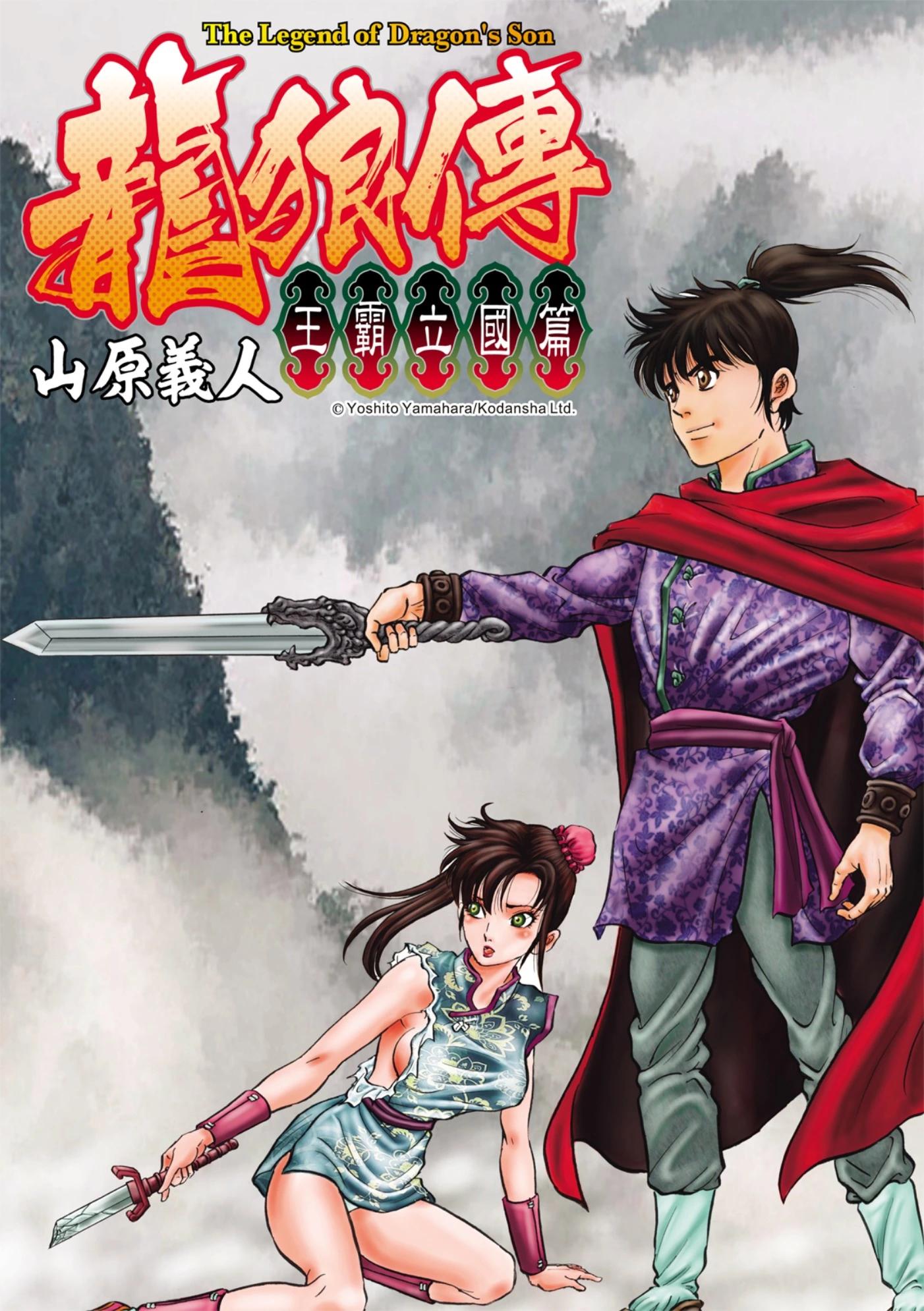 《龙狼传 王霸立国篇》第59话 第1页