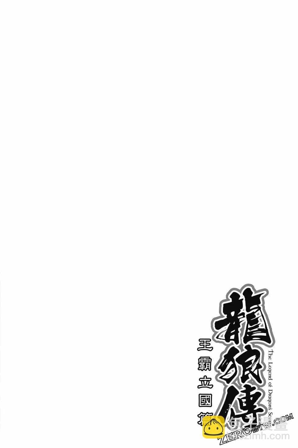 《龙狼传 王霸立国篇》第09卷 第33页