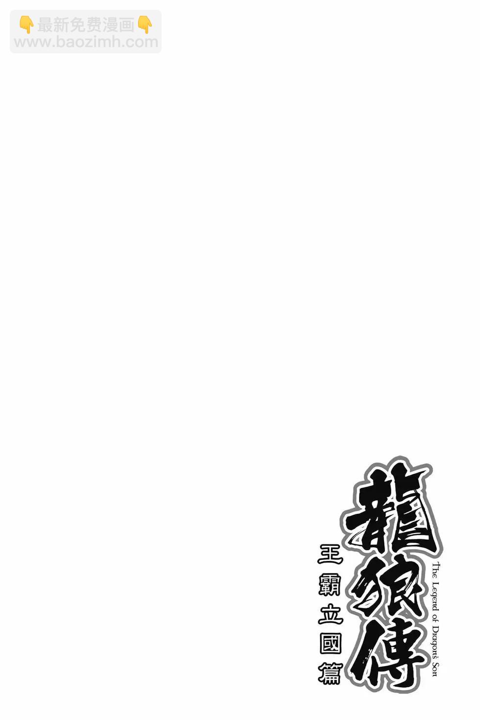《龙狼传 王霸立国篇》第09卷 第7页