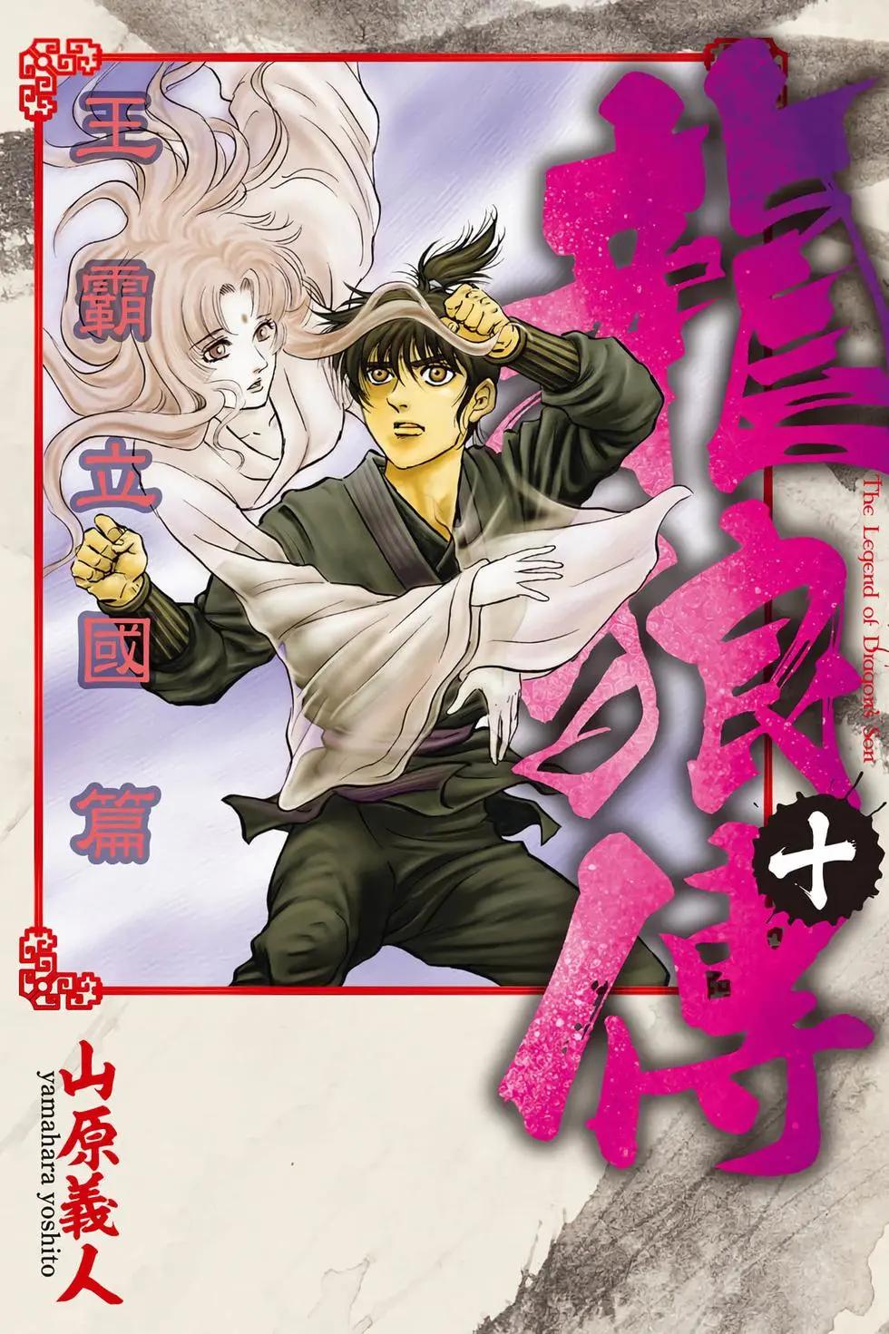 《龙狼传 王霸立国篇》第10卷 第1页