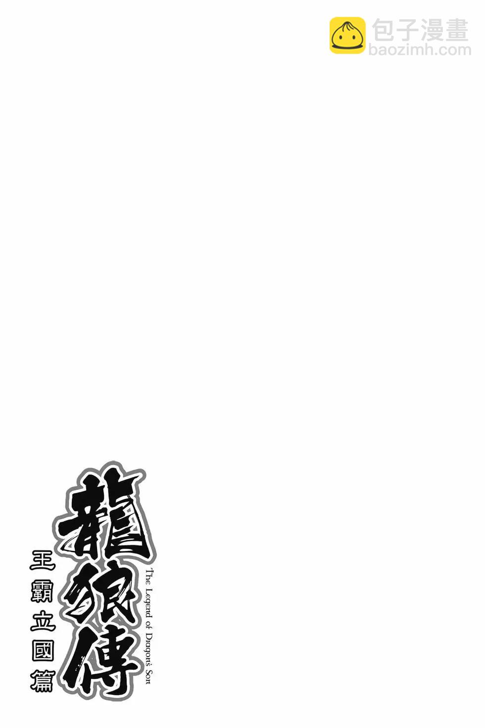 《龙狼传 王霸立国篇》第10卷 第28页