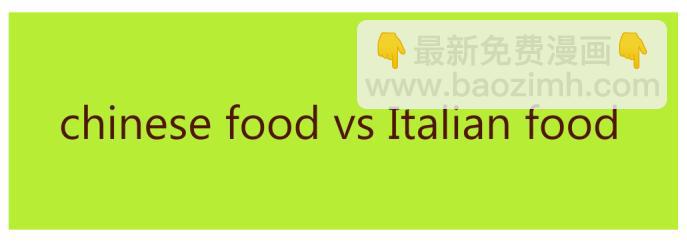《冲冲冲吵吵闹闹》最爱是中餐还是意式美食 第14页